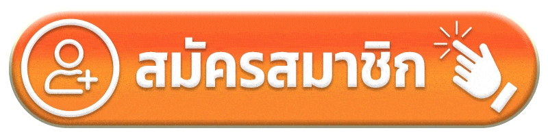 สมัครสมาชิก - ดวง ดี 168