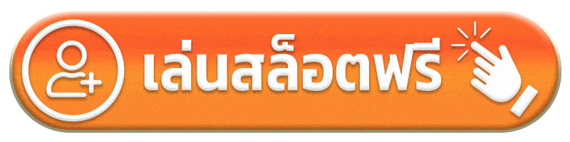 เล่นสล็อตฟรี - ดวง ดี 168